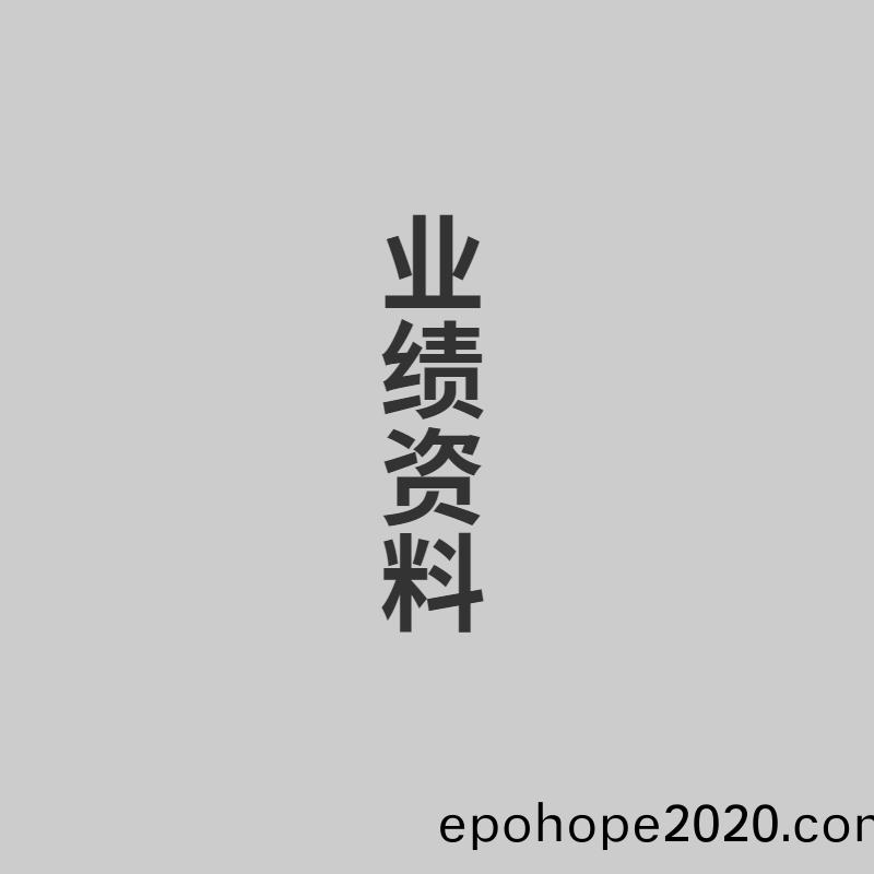 業績資料